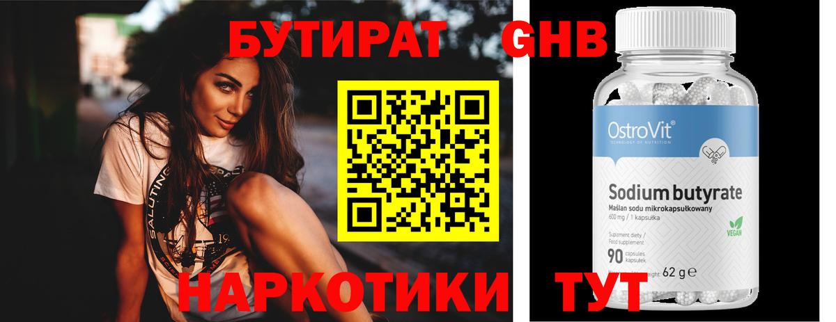 Нижнекамск  БУТИРАТ бутандиол  БУТИРАТ  Вход с VPN 